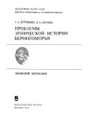 Проблемы этнической истории Берингоморья