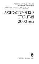 Археологические открытия 2000 года