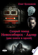 Скорый поезд «Новосибирск – Адлер» (две книги в одной)