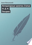 Литературные заметки. Статья III. Д. И. Писарев