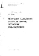 Миграция населения--вопросы теории, методики исследования