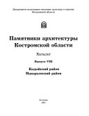 Памятники архитектуры Костромской области