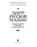 Мир русской усадьбы