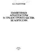 Памятники архитектуры и градостроительства Белоруссии