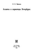 Атланты и кариатиды Петербурга