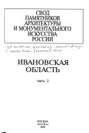 Свод памятников архитектуры и монументального искусства России