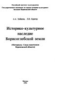 Историко-культурное наследие Борисоглебской земли