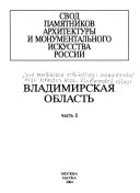 Свод памятников архитектуры и монументального искусства России