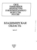 Свод памятников архитектуры и монументального искусства России