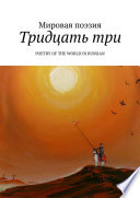 Тридцать три. Poetry of the World in Russian