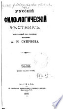 Русскій филологическій вѣстник