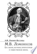 Михаил Ломоносов. Его жизнь, научная, литературная и общественная деятельность
