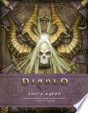 Diablo: Книга Адрии. Энциклопедия фантастических существ Diablo