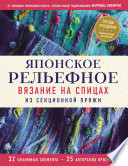 Японское рельефное вязание на спицах из секционной пряжи