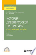 История древнерусской литературы с хрестоматией на сайте 2-е изд., пер. и доп. Учебник для СПО