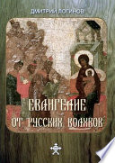 Евангелие от русских волхвов