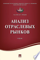 Анализ отраслевых рынков. Учебник