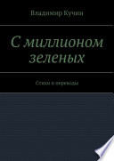 С миллионом зеленых. Стихи и переводы