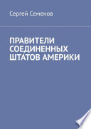 ПРАВИТЕЛИ СОЕДИНЕННЫХ ШТАТОВ АМЕРИКИ