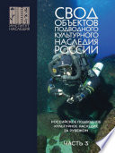 Свод объектов подводного культурного наследия России. Часть 3. Российское подводное культурное наследие за рубежом