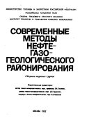 Современные методы нефтегазогеологического районирования