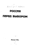 Россия перед выбором