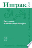 Ишрак. Ежегодник исламской философии No3, 2012 / Ishraq. Islamic Philosophy Yearbook