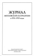 Журнал Московской патриархии в 1931-1935 годы