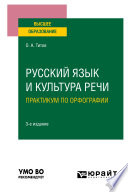 Русский язык и культура речи. Практикум по орфографии 3-е изд., испр. и доп. Учебное пособие для вузов