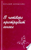 В четверг протрубит ангел