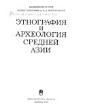 Этнография и археология Средней Азии