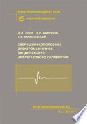 Сверхширокополосное электромагнитное зондирование нефтегазового коллектора