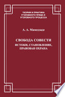 Свобода совести. Истоки, становление, правовая охрана