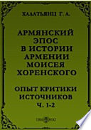 Армянский эпос в Истории Армении Моисея Хоренского. Опыт критики источников