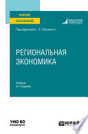 Региональная экономика 3-е изд., пер. и доп. Учебник для вузов