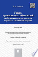 Уставы муниципальных образований: проблемы правового регулирования в субъектах Российской Федерации. Монография