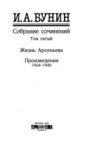 Собрание сочинений в девяти томах: Жизнь Арсеньева ; Произведения, 1924-1926