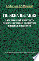 Гигиена питания. Лабораторный практикум по гигиенической экспертизе пищевых продуктов