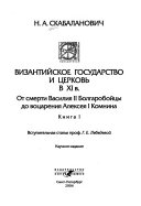 Византийское государство и Церковь в XI веке