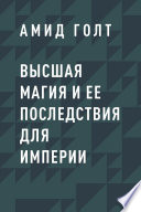 Высшая магия и ее последствия для Империи