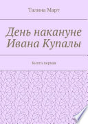 День накануне Ивана Купалы. Книга первая