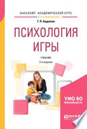 Психология игры 2-е изд., испр. и доп. Учебник для академического бакалавриата