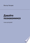 Давайте познакомимся. Стихи для детей