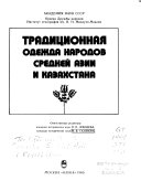 Традиционная одежда народов Средней Азии и Казахстана