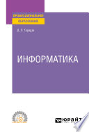 Информатика. Учебное пособие для СПО