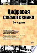 Цифровая схемотехника, 3 изд. [гриф получен]