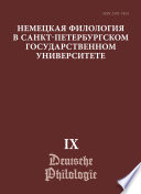 Немецкая филология в Санкт-Петербургском государственном университете. Выпуск IX. Диалогическое взаимодействие текстов и дискурсов