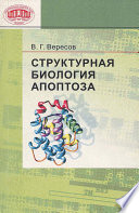 Структурная биология апоптоза