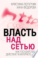 Власть над Сетью. Как государство действует в Интернете