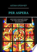 PER ASPERА. Документальный роман на тему российской экономики